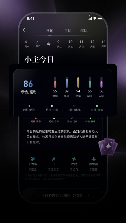 运势界面